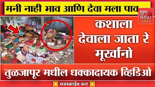 कशाला देव देव करता रे  तुळजापुरातील धक्कादायक व्हिडिओ पहाViral Video Of Tuljapur [upl. by Atinomar361]