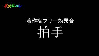 【効果音】拍手の効果音室内 著作権フリー素材 [upl. by Onirefes]