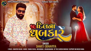 Dil Na Dhabkare  Shakti Odhaviya  Gujarati Song  દિલ ના ધબકારે  Love Song  shaktiodhaviya [upl. by Assilac]