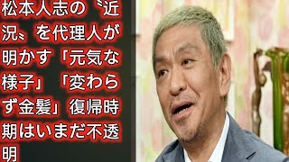 松本人志の〝近況〟を代理人が明かす「元気な様子」「変わらず金髪」復帰時期はいまだ不透明  Japan today [upl. by Styles]