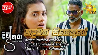 Hadawatha Piyekuge  හදවත පියෙකුගේ  Divithura Tele Drama Song [upl. by Quentin]