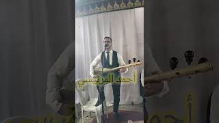 WATRA AHMED MERNISSIواش قلبك مزال ديالي أغنية رائعة وترة أحمد المرنيسي [upl. by Lewan]