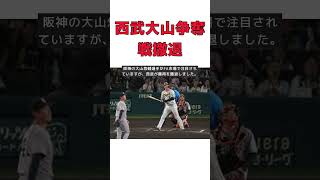 【話題】西武、FA大山悠輔争奪戦から撤退！巨人の驚愕オファーとは？ 反応集 short 西武 FA 大山悠輔 巨人 撤退 [upl. by Wenonah]