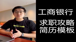 【陈鑫杰】中国工商银行 秋招求职攻略简历模板学习大礼包放送  杰哥说安全 [upl. by Alverta]