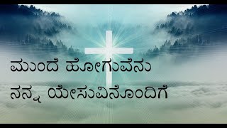 ಮುಂದೆ ಹೋಗುವೆನು ನನ್ನ ಯೇಸುವಿನೊಂದಿಗೆ Christian Devotional Song Kannada  Munde Hoguvenu [upl. by Ttnerb]