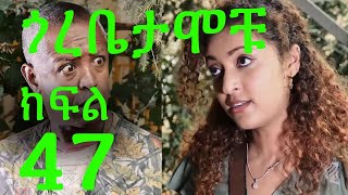 Gorebetamochu S02E16 Mindaye Vs Lyidya ክፍል 47 [upl. by Wilmer335]