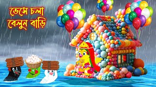 ভেসে চলা বেলুন বাড়ি  Vese Chola Belun Bari  Bangla Cartoon  Thakurmar Jhuli  Pakhir Golpo [upl. by Orianna]