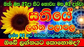 Weekly Horescope 27th Octomber to 02nd November 2024  Sathiye Lagna Palapala  Dawase palapala [upl. by Fita823]