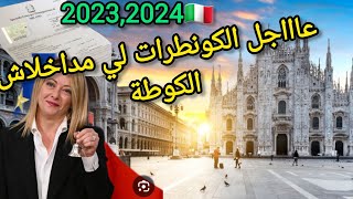 🔴الكونطرات إيطاليا 🇮🇹لي مدخلاتش الكوطة اشنو خاصك دير 👉 [upl. by Gee]