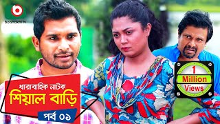 শিয়াল বাড়ি  পর্ব ১  কমেডি নাটক  Sheyal Bari  Comedy Natok  Rashed Shemanto Moushumi Hamid [upl. by Ardiek]