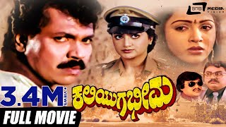 Kaliyuga Bheema – ಕಲಿಯುಗ ಭೀಮ  Kannada Full Movie  Tiger Prabhakar  Kushbu  Family Movie [upl. by Waldman207]