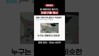 그냥 렌트카 써라 차량구매 자동차 신차 중고차 [upl. by Rosina362]