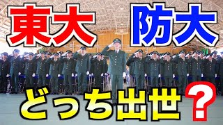 【自衛隊】東大卒と防大卒どっちが将来階級が上になる？【質問コーナー92後編】 [upl. by Hayouqes]