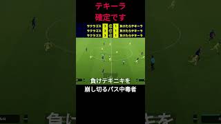 負けテキニキを高速パスワークで粉砕してみた。 イーフト efootball サッカー [upl. by Paynter]