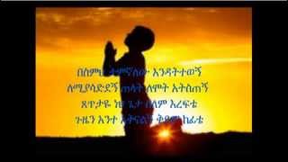 ▶ Ethiopian Orthodox Mezmure Besmih Tamignalehu በስምህ ታምኛለሁ እንዳትተወኝ [upl. by Kaia]