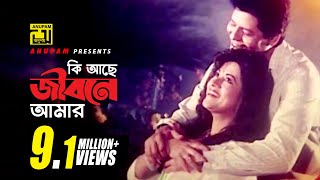 Ki Ache Jibone Amar  কি আছে জীবনে আমার  Faruk amp Bobita  Jibon Songsar [upl. by Anaujal]