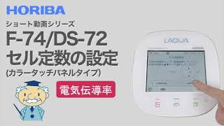 【ショート】F74DS72 セル定数の設定 [upl. by Ashia274]