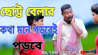 সেই ছোট্টবেলার কথা মনে পড়বেই পড়বে new comedy video 2021 [upl. by Afital]