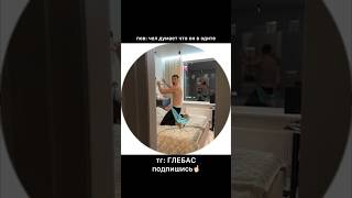 GLEBASEE tiktok глебас shortsyoutube shortsvideo социофобия glebasee [upl. by Acinorej]