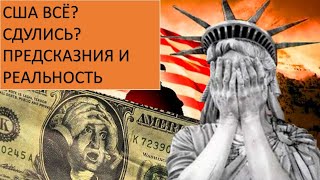 Пророчества о крахе США последний президент 4445 [upl. by Witha]