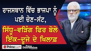 Prime Discussion2392  ਰਾਜਸਥਾਨ ਵਿੱਚ ਭਾਜਪਾ ਨੂੰ ਪਈ ਚੋਣਸੱਟ ਸਿੱਧੂਵੜਿੰਗ ਫਿਰ ਬੋਲੇ ਇੱਕਦੂਜੇ ਦੇ ਖਿਲਾਫ਼ [upl. by Madson]