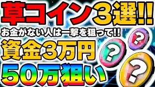 【草コイン３選】3万→50万！資金が無い人は草コインで一撃狙ってください！【仮想通貨】【ビットコイン】 [upl. by Ycram40]