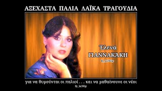 ΕΛΕΝΑ ΓΙΑΝΝΑΚΑΚΗ  Εσένα θέλω μόνο [upl. by Tawsha66]