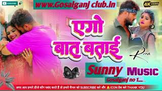 Khesarilalyadav New Bhojpuri song Ego baat batai dj sunny music [upl. by Antoni]