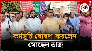 তিন দফা দাবিতে কর্মসূচি ঘোষণা করলেন সোহেল তাজ  Sohel Taj  Kalbela [upl. by Compte]