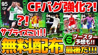 【激アツ】遂に最後の週間ブースター無料配布！CFバグ強化が今週もエグい？！激アツ強化に期待したい125週間FP予想【eFootballイーフト2024アプリ】 [upl. by Brawner]