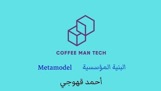 البنية المؤسسية Metamodel [upl. by Animor]