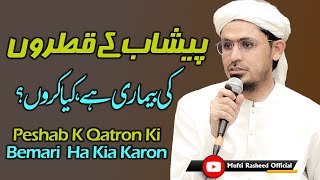 Peshab ke qatron ka ilaj  Peshab k qatron ki bemari ha kia karon  Mufti Rasheed Official [upl. by Leonard167]