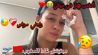 مبقيتش غادا للمغرب🇲🇦🛫😓راجلي مرض❤️‍🩹😭أكفس نهار في حياتي💔… [upl. by Nosiddam]