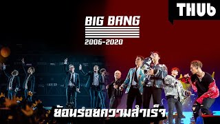 ย้อนรอยความสำเร็จหนึ่งในวงเคป้อปที่ยิ่งใหญ่ตลอดกาล BIGBANG 20062020 [upl. by Cyma]