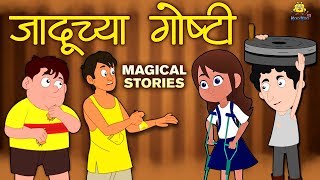 जादूच्या गोष्टी  Magical Stories in Marathi  Marathi Goshti  Marathi Fairy Tales  Koo Koo TV [upl. by Bremer953]