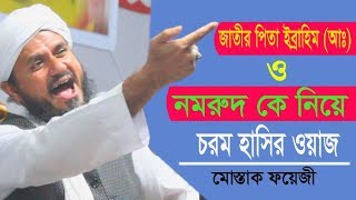 জাতির পিতা ইব্রাহিম আঃ ও নমরুদ কে নিয়ে চরম হাসির ওয়াজ।। মোস্তাক ফয়েজী New waz 2020 [upl. by Eisnil]