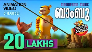 Soothranum Sheruvum  Bamboo Animation Story  Balarama  ബാംബു  സൂത്രനും ഷേരുവും [upl. by Valdis]