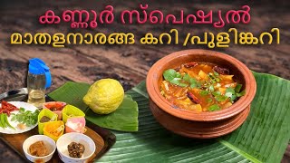 മാതള നാരങ്ങ കറി പുളിങ്കറി  സദ്യ സ്പെഷ്യൽ Mathala Naranga Pulincurry recipe  കണ്ണൂർ സ്പെഷ്യൽ [upl. by Yregerg869]