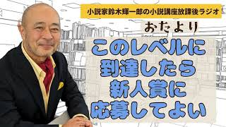 【おたより】このレベルに到達したら新人賞に応募してよい【小説家鈴木輝一郎の小説講座放課後ラジオ】2024年2月6日 [upl. by Eelidnarb720]