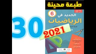 الجديد في الرياضيات المستوى السادس ابتدائي صفحة 30 2021 [upl. by Nikos]