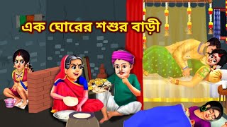 এক ঘোরের শশুর বাড়ী  Ek Gorer Sosur Bari Te Dui Bou  Bengali Cartoon  Golpo Cartoon TV [upl. by Notsniw]