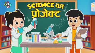 Science का प्रोजेक्ट  Science Project  Hindi Stories  Hindi Cartoon  हिंदी कार्टून  Puntoon [upl. by Boeke74]