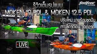 รีวิวเรือคายัคตกปลา Moken 10 PDL amp Moken 125 PDL เจาะลึกจุดเด่น จุดต่อจุด  Feelfree Thailand [upl. by Schechinger773]