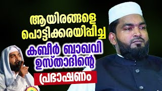 ആയിരങ്ങളെ പൊട്ടിക്കരയിപ്പിച്ച കബീർ ബാഖവി ഉസ്താദിന്റെ പ്രഭാഷണം │ kabeer baqavi [upl. by Ymar804]