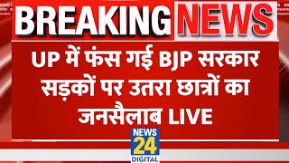 Breaking News UP में फंस गई BJP सरकार सड़कों पर उतरा छात्रों का जनसैलाब  UPPSC Student Protest [upl. by Arvind]