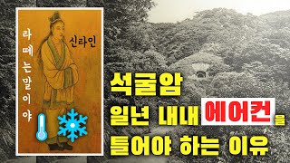 【석굴암】 지나가던 우체부가 우연히 발견한 석굴암 [upl. by Yong]