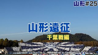 【山形遠征 25千葉】山形揺らせ オレらのモンテディオ [upl. by Cahan]