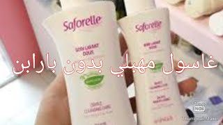 غاسول مهبلي للمناطق الحساسة مطهر ومبيض saforelle gel intime القضاء على الافرازات نهائيا والحكة [upl. by Frankie]