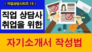 21 직업상담사 취업을 위한 자기소개서 작성법 [upl. by Josepha]