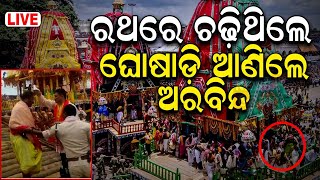 LIVE ଘୋଷାଡ଼ି ଆଣିଲେ ଅରବିନ୍ଦ Arabinda Padhee Action On Nonservitor  Bahuda Yatra  Puri Rath Yatra [upl. by Dahsar882]